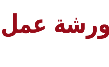 ورشة عمل