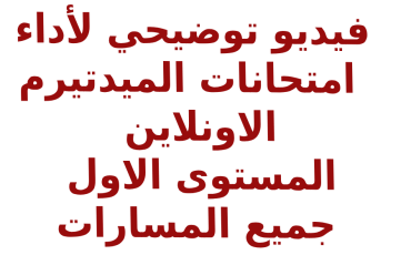 ميدتيرم