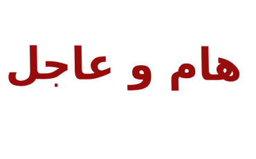 هام وعاجل