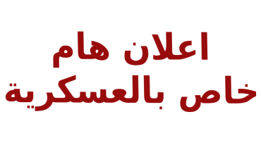 هام خاص بالعسكرية